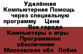 Удалённая Компьютерная Помощь, через специальную программу. › Цена ­ 500-1500 - Все города Компьютеры и игры » Программное обеспечение   . Московская обл.,Лобня г.